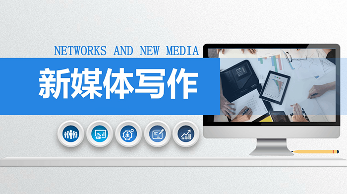 新媒体写作