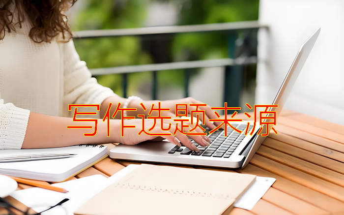 写作选题